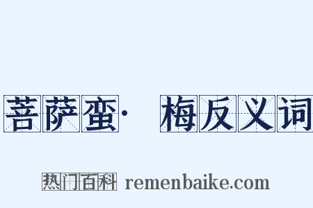 菩萨蛮·梅反义词是什么意思的图片